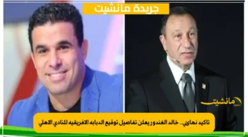 تأكيد نهائي.. خالد الغندور يعلن تفاصيل توقيع الدبابة الإفريقية للنادي الأهلي 1